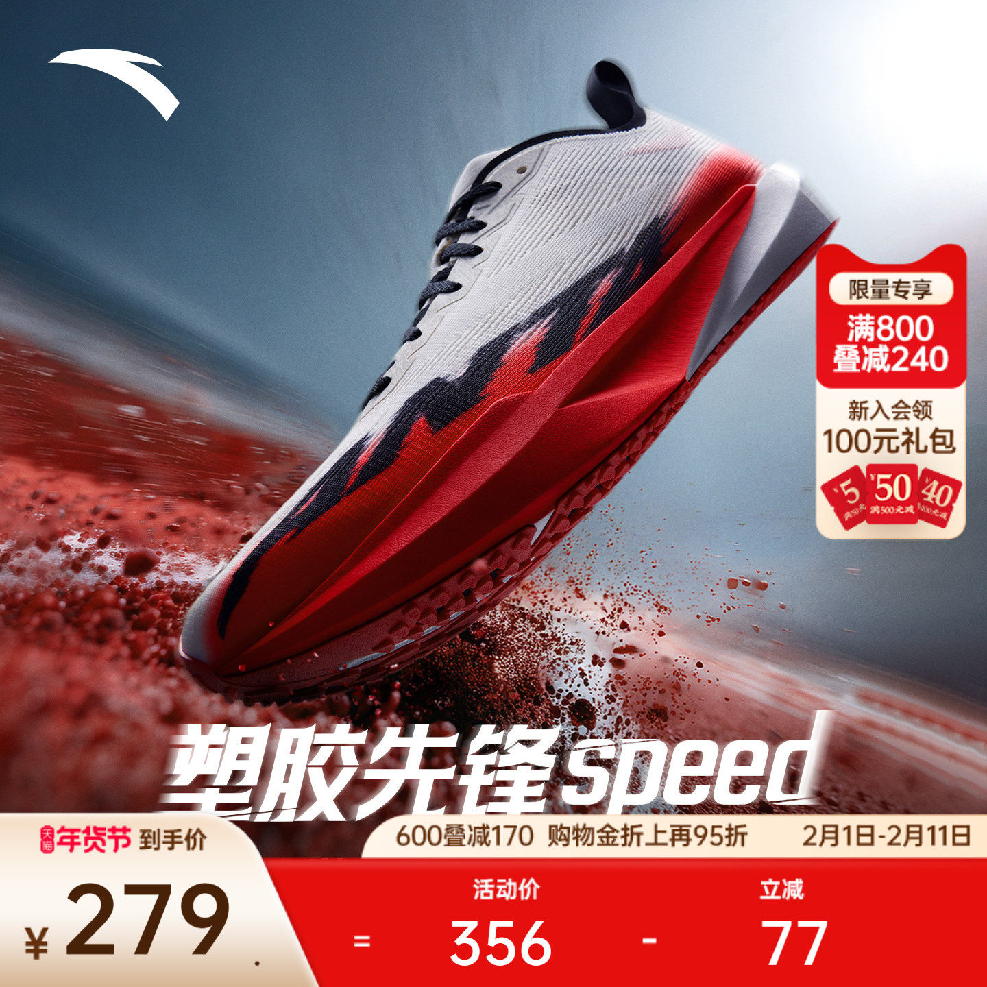 安踏塑胶先锋speed丨竞速跑步鞋男女跑道专用学生中考体测跑鞋