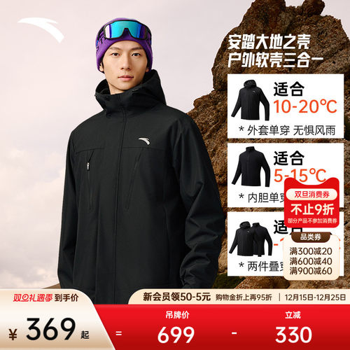 安踏男子防泼水三合一外套