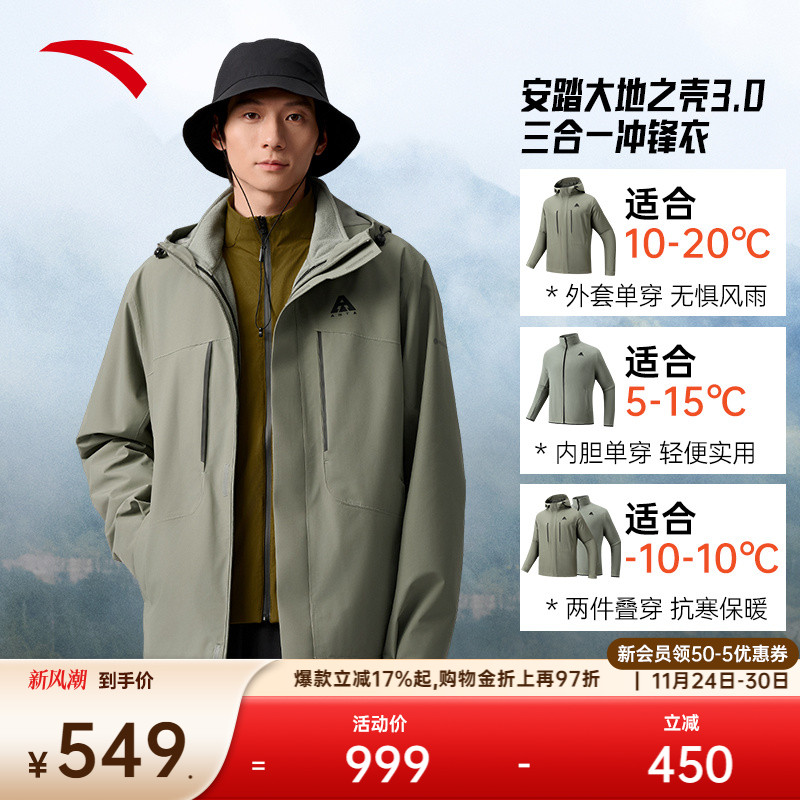 安踏水壳三合一冲锋衣丨大地之壳3.0户外冲锋衣男防风防水登山服