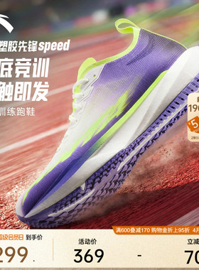 安踏塑胶先锋SPEED丨竞速跑步鞋男鞋跑道专用学生中考体测运动鞋