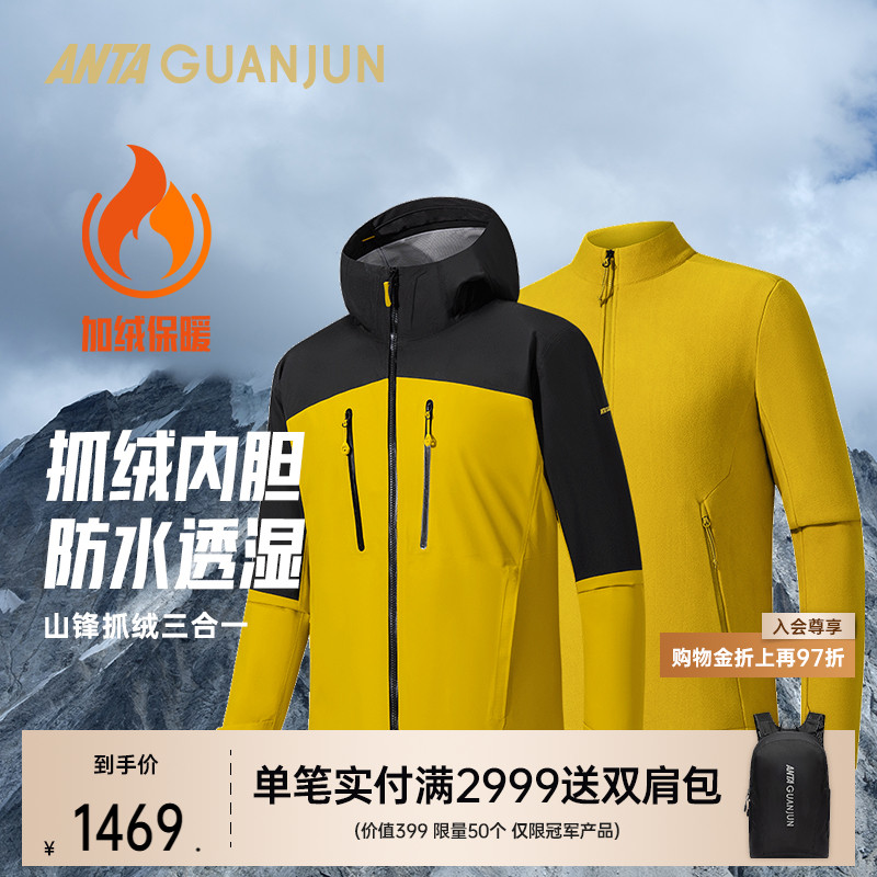 【山锋抓绒三合一】安踏冠军户外冲锋衣徒步梭织两件套152540614