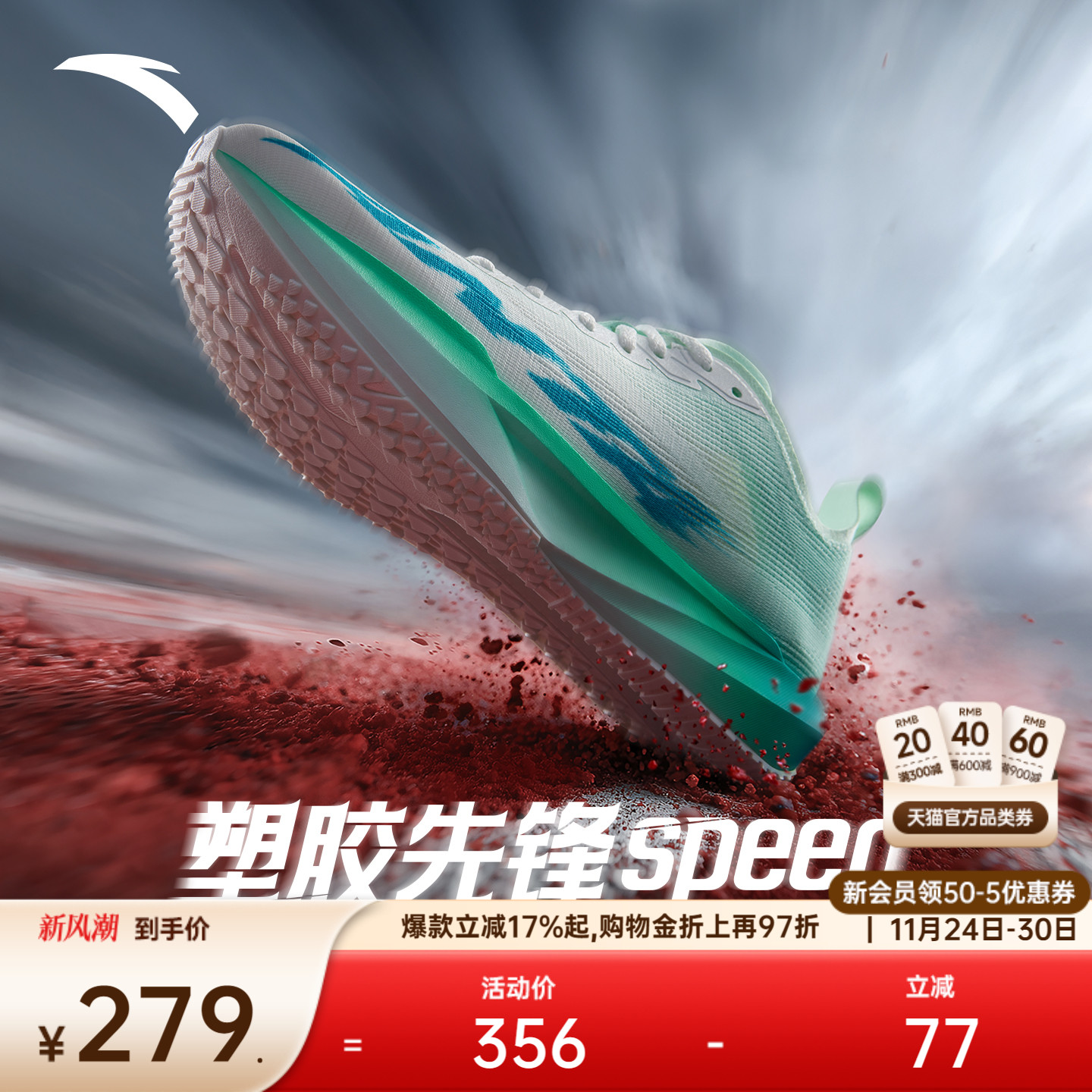 安踏塑胶先锋speed跑道专用跑鞋