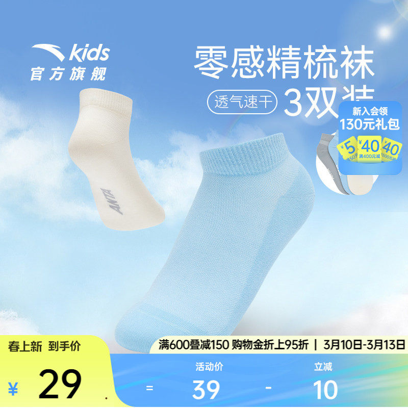 安踏儿童袜子男童跑步袜子女童袜子夏精梳棉运动三双装袜子莫代尔