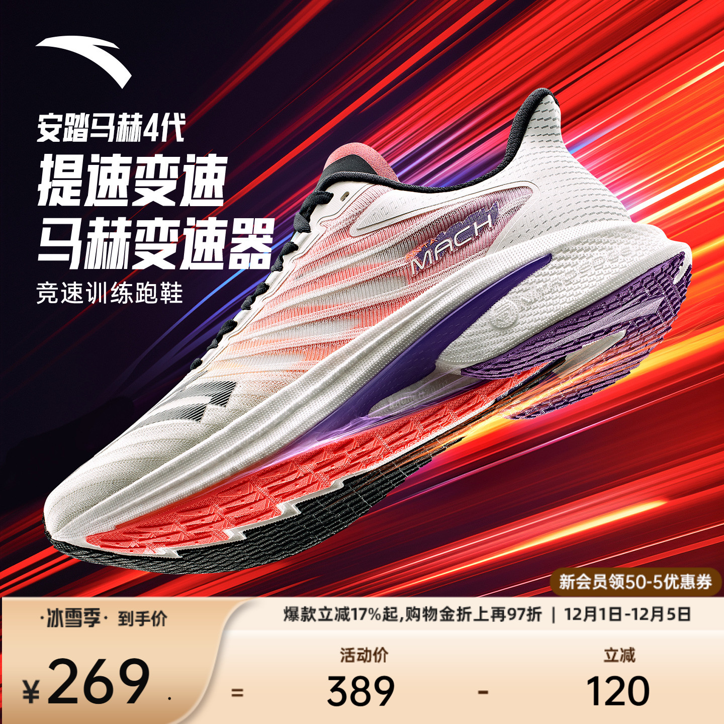 安踏马赫4代氮科技竞训跑鞋男子