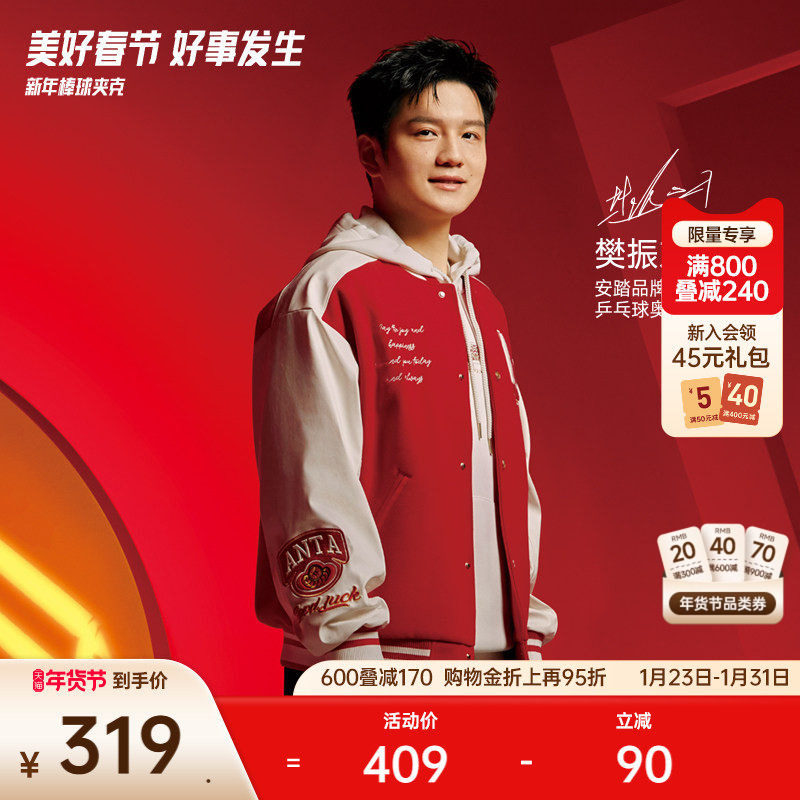 【樊振东同款】安踏好事发生丨新年棒球服夹克男女外套152518701S,运动服/休闲服装,运动茄克/外套,淘宝优惠券,粉丝福利购,淘宝优惠卷