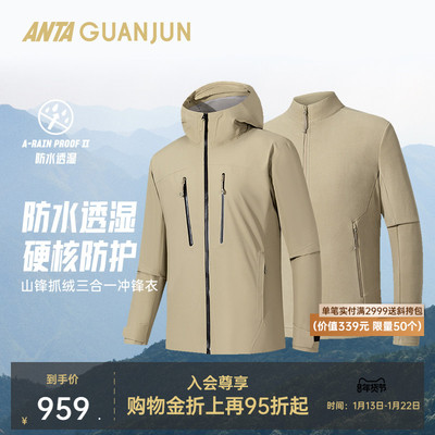【山锋抓绒三合一】安踏冠军户外冲锋衣徒步梭织两件套152540614