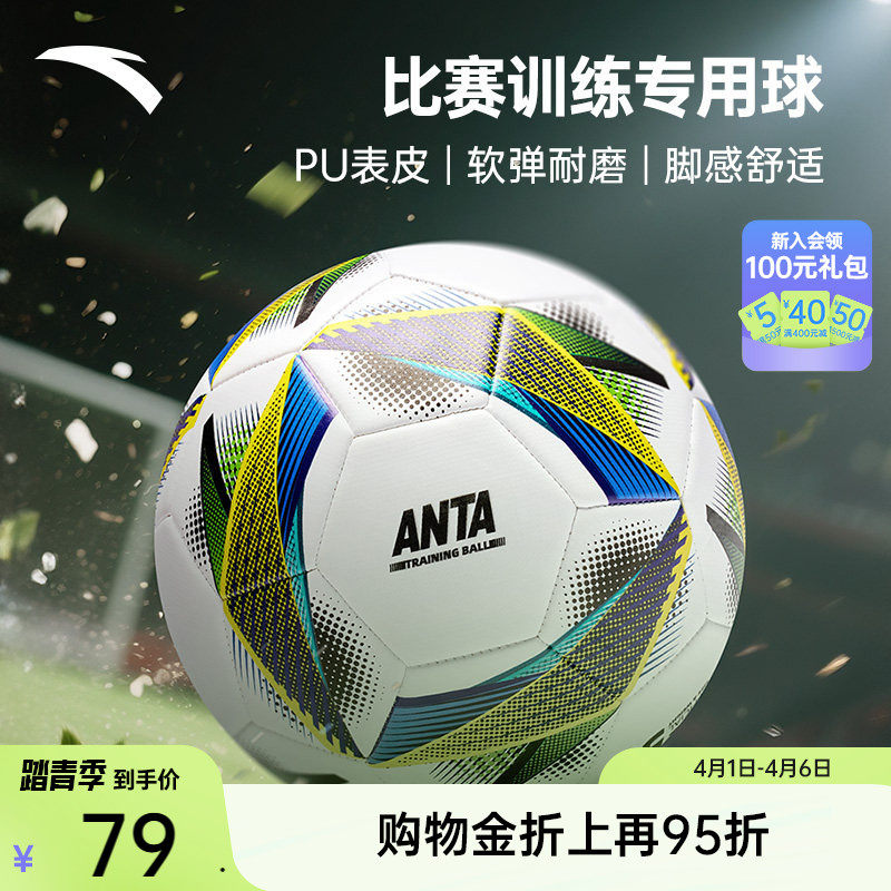 安踏足球软弹耐磨比赛训练专用球体测舒适脚感不易漏气稳定耐踢