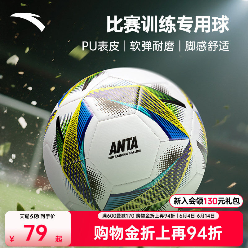 安踏足球软弹耐磨比赛训练专用球体测舒适脚感不易漏气稳定耐踢