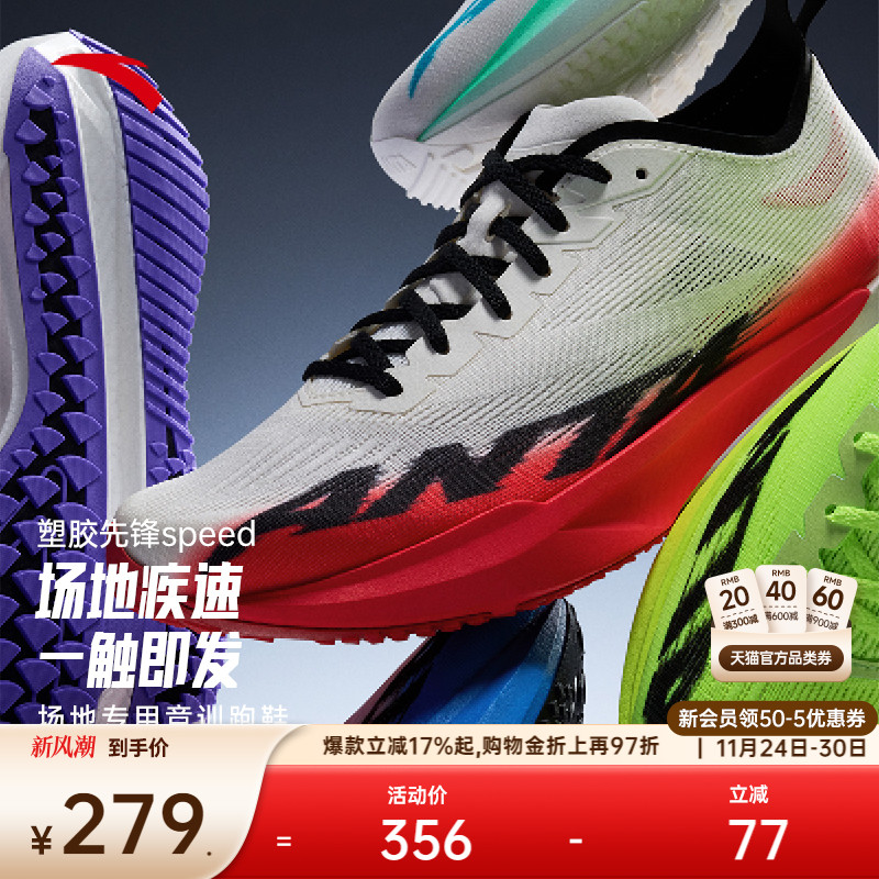 安踏塑胶先锋speed跑道专用跑鞋