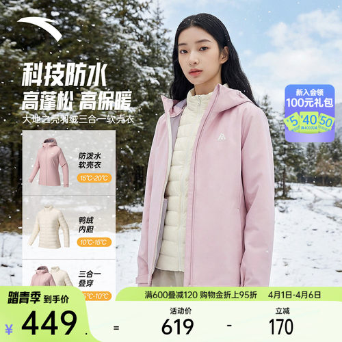 安踏女防泼水羽绒三合一软壳衣