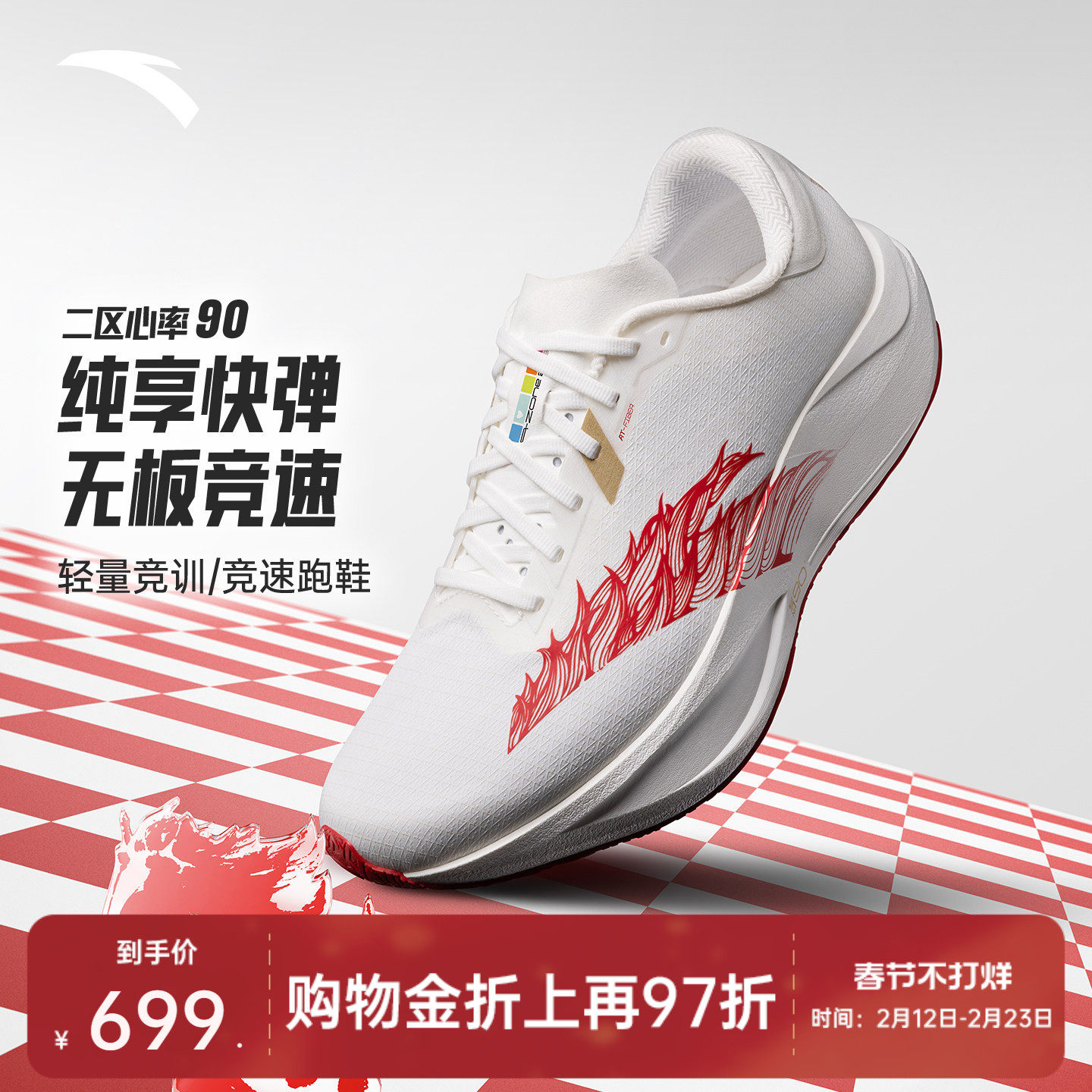 安踏二区心率90丨轻质无板跑步鞋男女竞速训练运动鞋1126155
