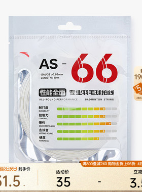 安踏羽毛球拍线AS66耐打耐磨高弹专业训练比赛全面均衡拉线网线