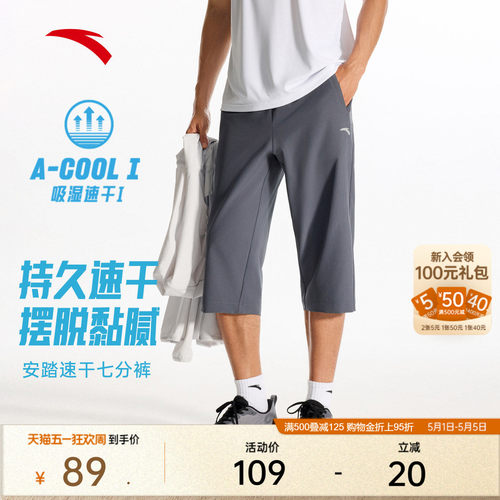安踏速干裤丨七分裤男士夏季梭织运动裤薄款舒适休闲透气短裤子 - 封面