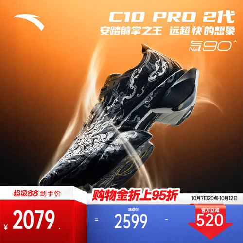 安踏C10PRO2拨云见月碳板跑鞋