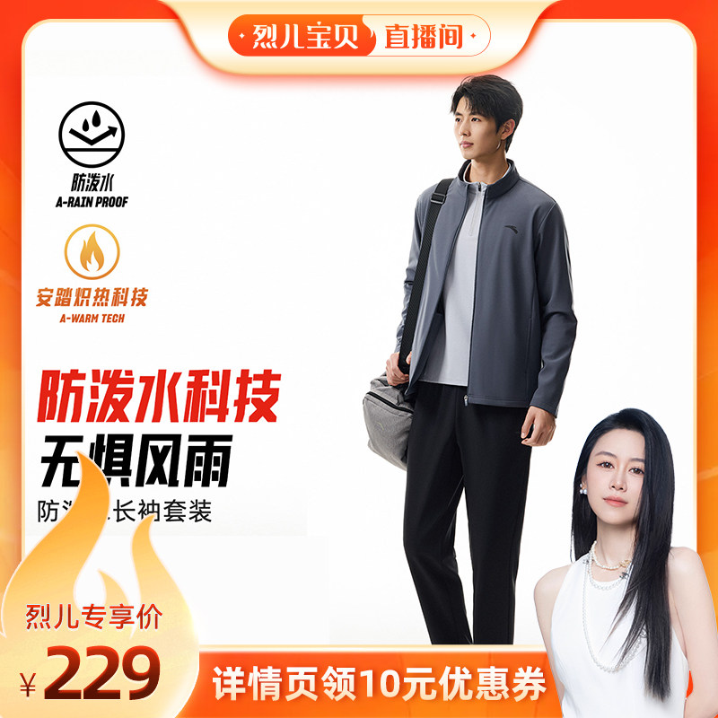 【烈儿宝贝直播间】安踏长袖运动套装男冬季防泼水外套长裤两件套