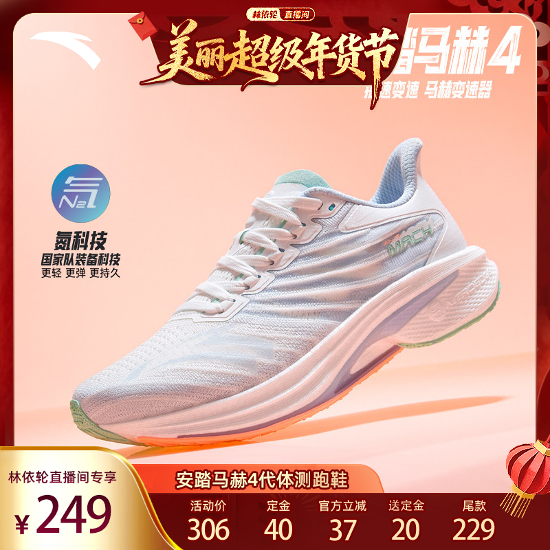 【林依轮直播间】安踏马赫4代丨专业缓震跑步鞋女体测运动鞋跑鞋,运动鞋new,跑步鞋,淘宝优惠券,粉丝福利购,淘宝优惠卷