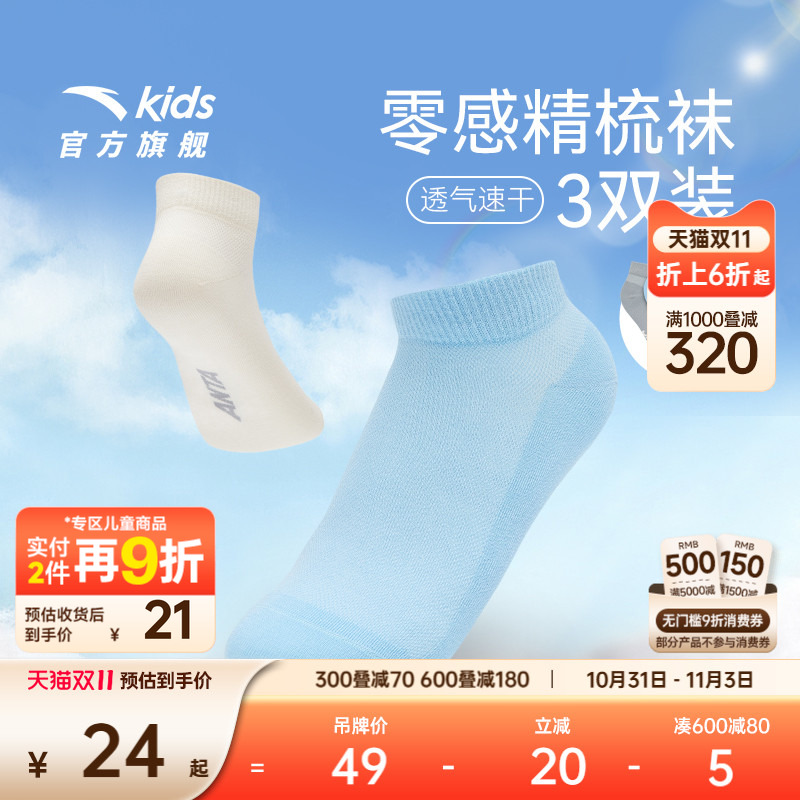 安踏儿童袜子男童跑步袜子女童袜子夏精梳棉运动三双装袜子莫代尔