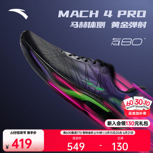 安踏马赫4代PROv2竞速竞训跑鞋