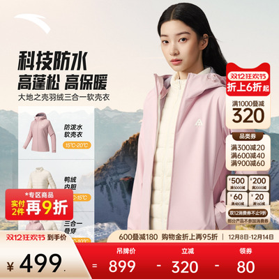 安踏女防泼水羽绒三合一软壳衣