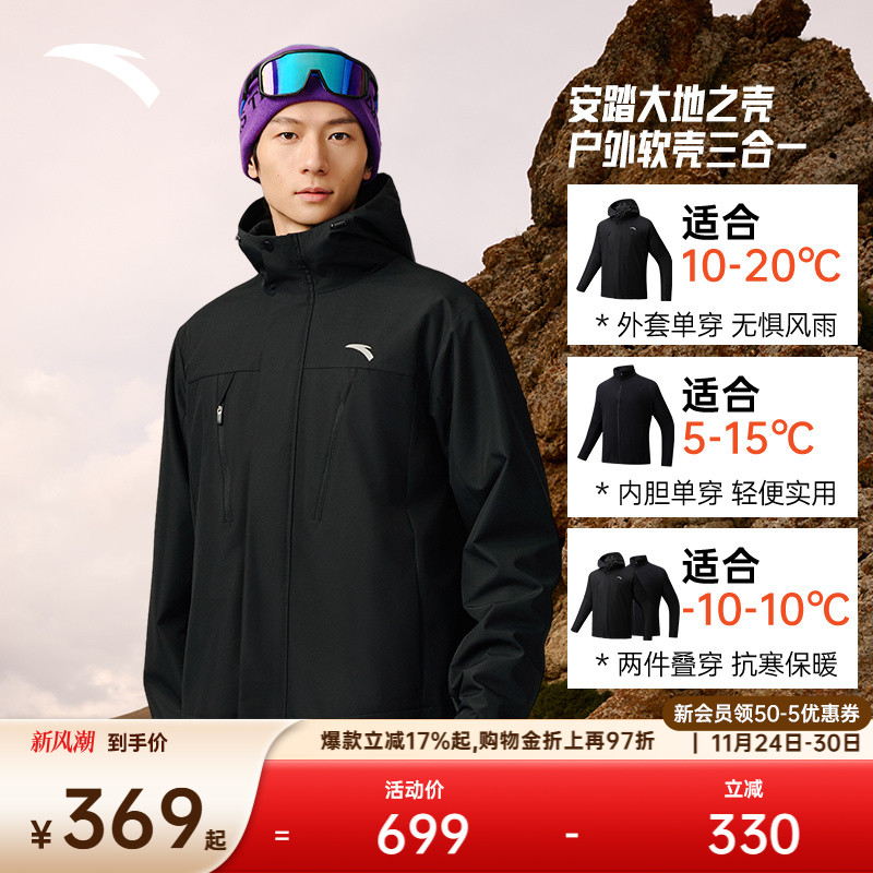 安踏三合一软壳衣丨大地之壳摇粒绒运动夹克男士加绒户外登山上衣