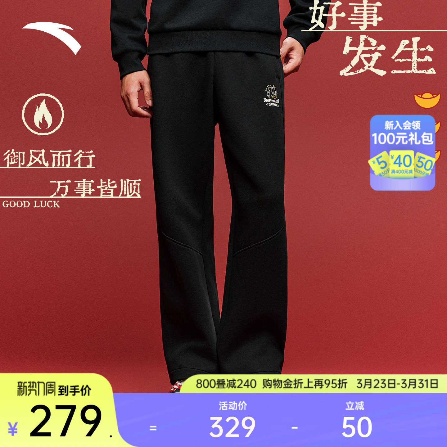 安踏好事发生丨“马上有钱”运动长裤男马年新年直筒裤1526183