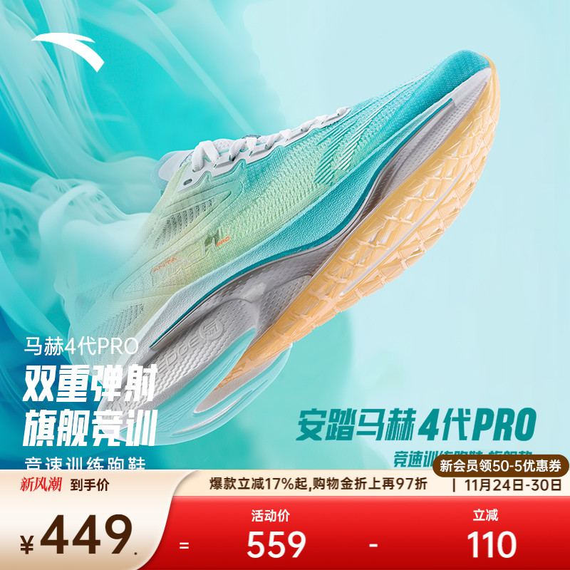 安踏马赫4代PRO氮科技竞速跑鞋男