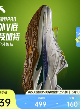 安踏探野PRO V2丨Vibram大底专业户外越野缓震耐磨跑步鞋男女同款