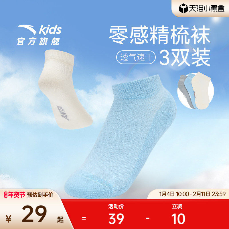 安踏儿童袜子男童跑步袜子女童袜子夏精梳棉运动三双装袜子莫代尔