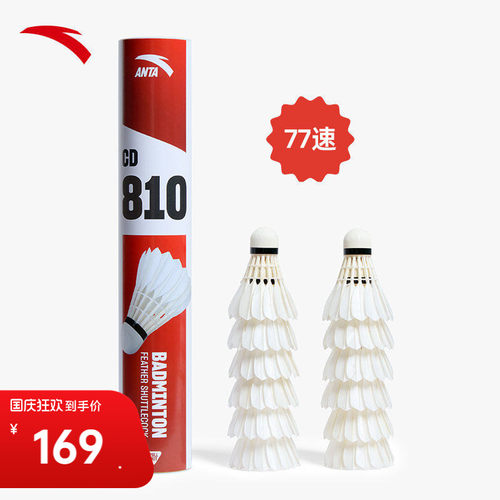 安踏羽毛球高品质鸭毛稳定耐打77速球场成人比赛训练球正品12只装