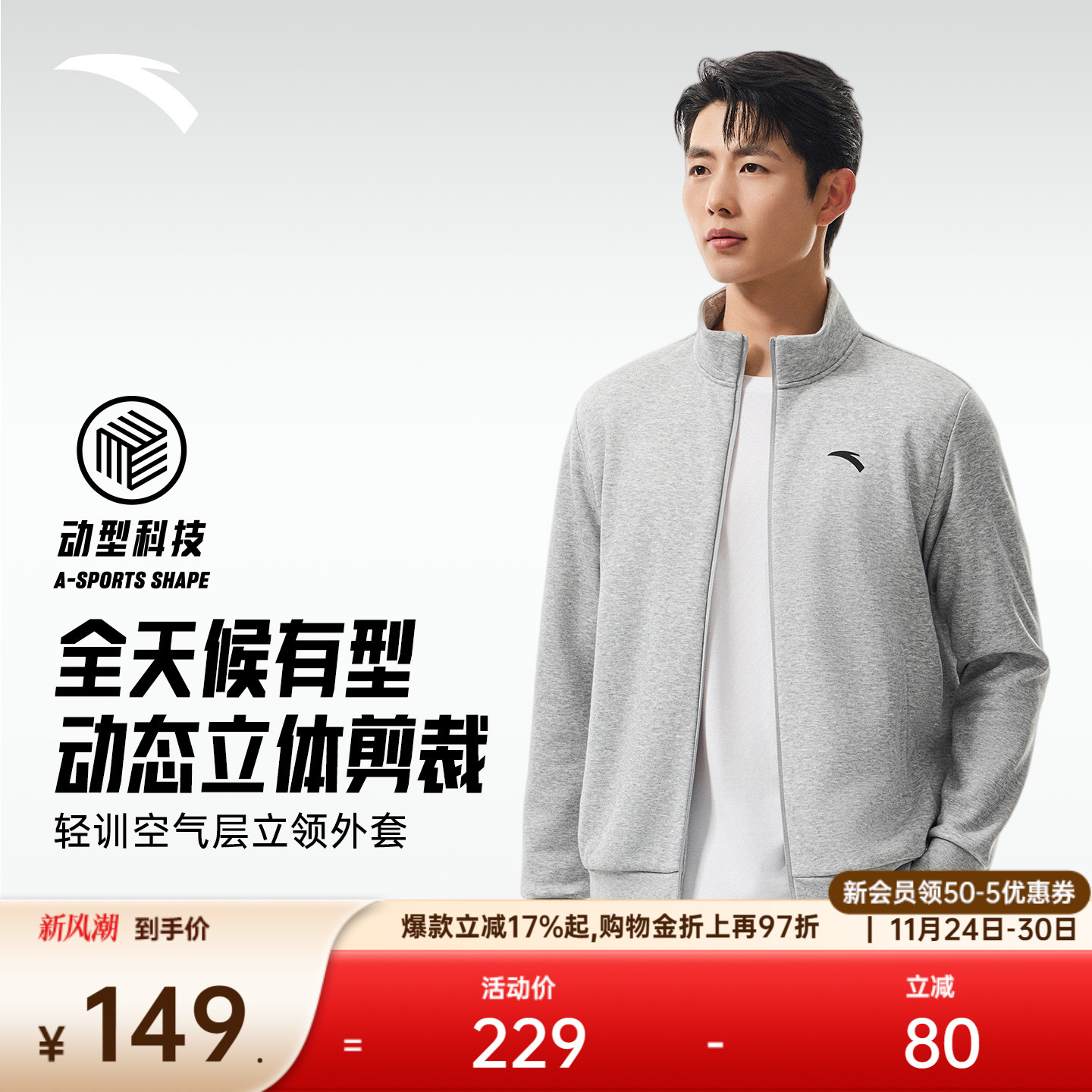 安踏易打理针织立领训练运动外套男冬季新款运动上衣夹克开衫卫衣