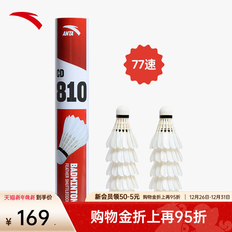 安踏羽毛球高品质鸭毛稳定耐打77速球场成人比赛训练球正品12只装