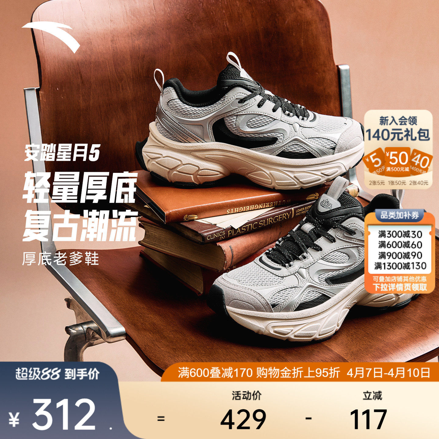 安踏星月5丨厚底增高老爹鞋男鞋2026夏季新款潮流撞色休闲运动鞋