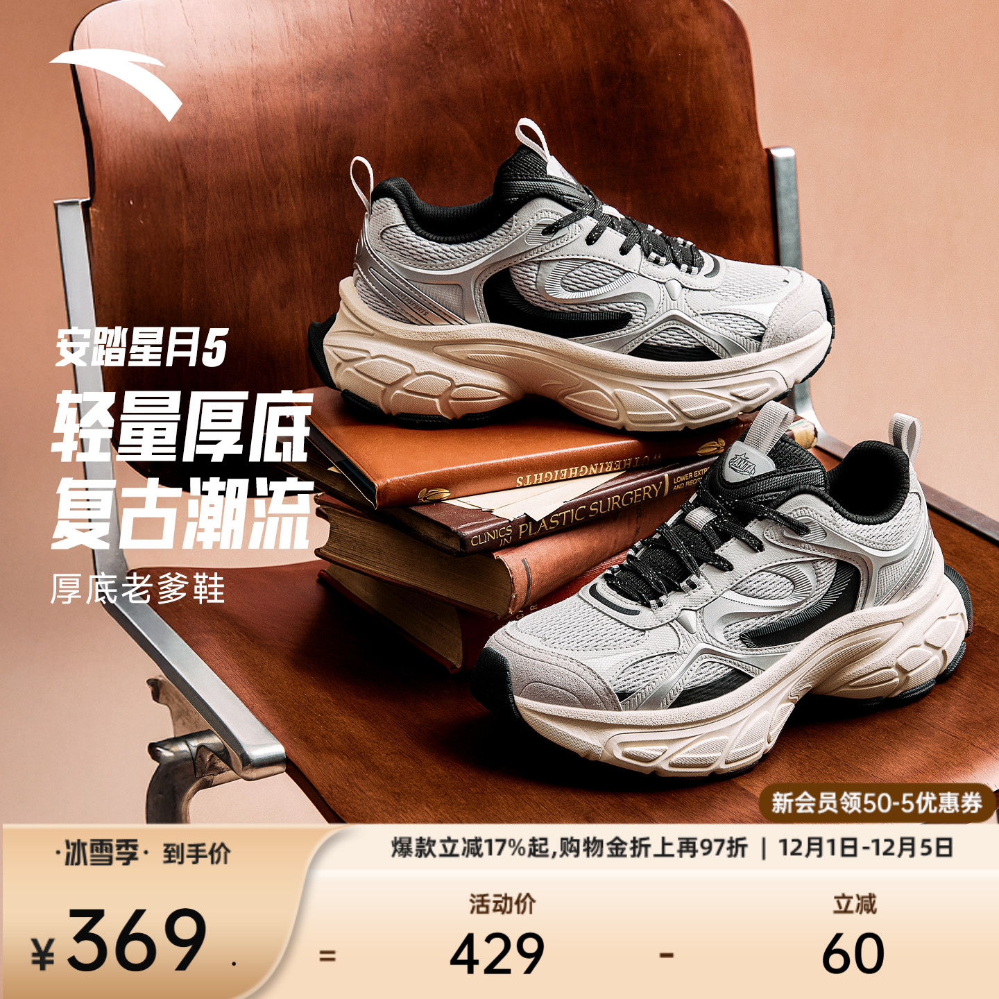 安踏星月5丨厚底增高老爹鞋