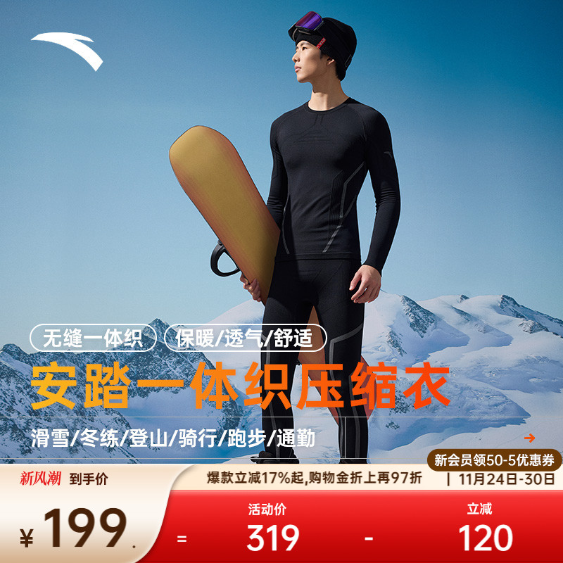 安踏滑雪速干针织运动套装男士户外训练打底长袖紧身保暖压缩衣裤