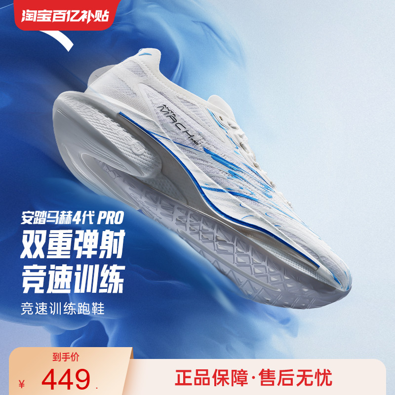 安踏马赫4代PRO蓝焰丨氮科技竞速训练专业跑步鞋男场地运动鞋跑鞋