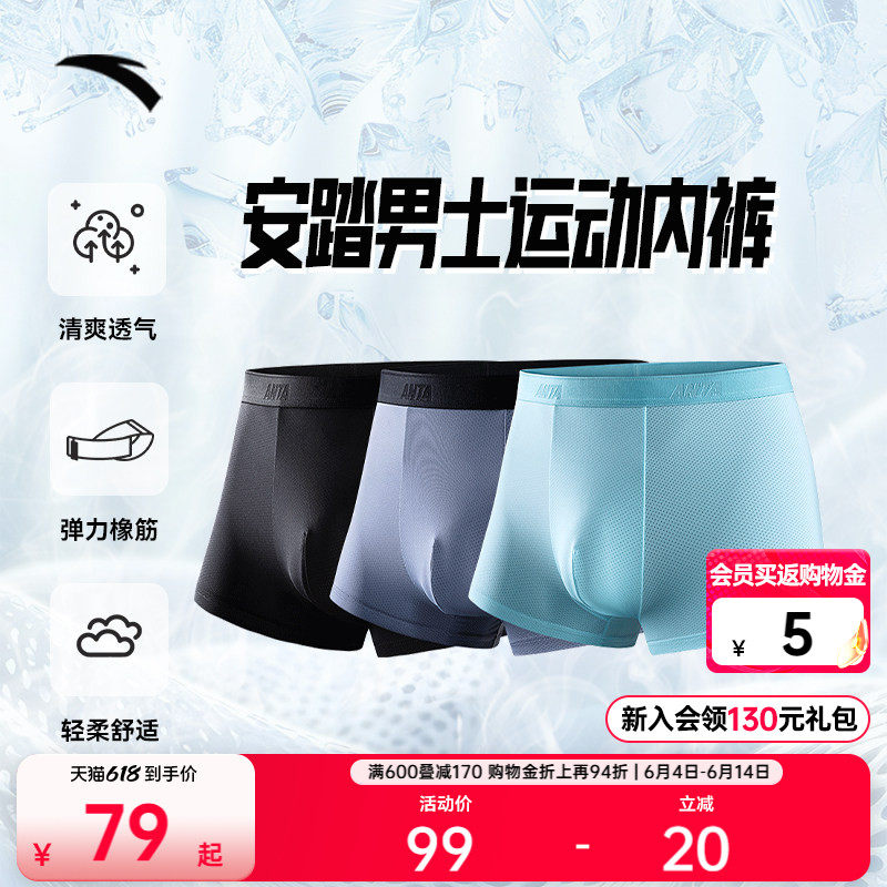 安踏运动内裤三条装男轻薄冰丝亲肤透气抗菌防臭跑步底裤中腰裤