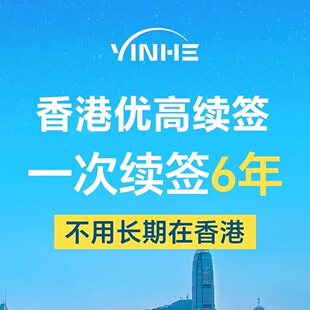 银河集团香港身份香港高才香港优才计划申请自雇创业续签永居身份