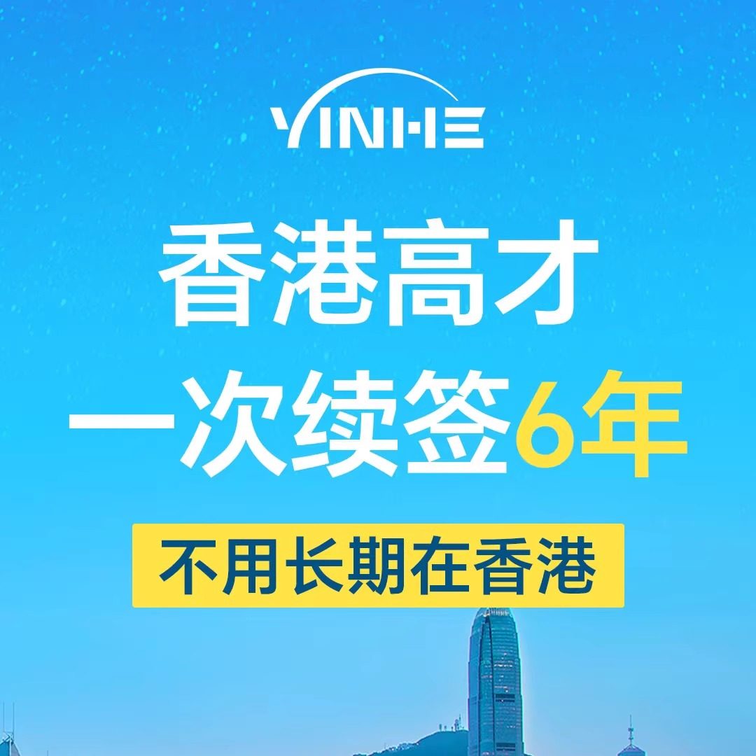 香港优才计划申请香港身份高才通计划身份申请续签永居商务服务