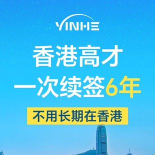 香港优才计划申请香港身份高才通计划身份申请续签永居商务服务