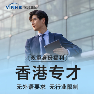 银河集团香港专才计划香港优才高才计划申请香港身份续签永居服务