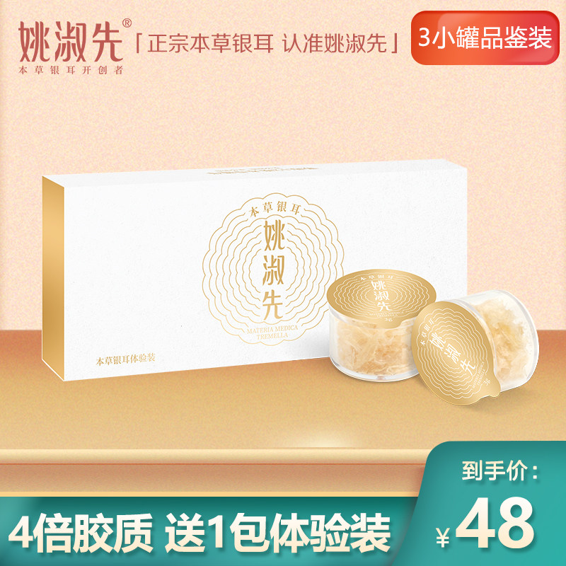 姚淑先本草银耳9g古田特级白木耳雪耳羹糯耳金燕孕妇免洗冲泡即食