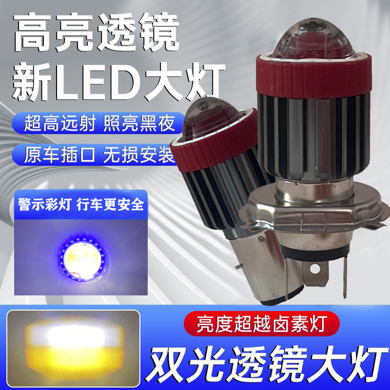 摩托车灯夜行强光电车踏板车LED灯泡改装两爪三爪H4超亮透镜大灯
