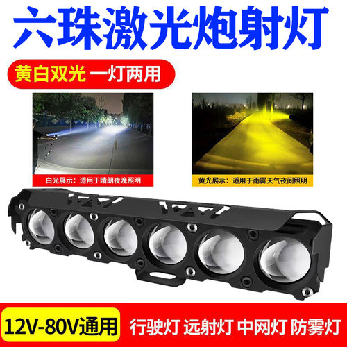 黄白远近光激光炮射灯12-80V