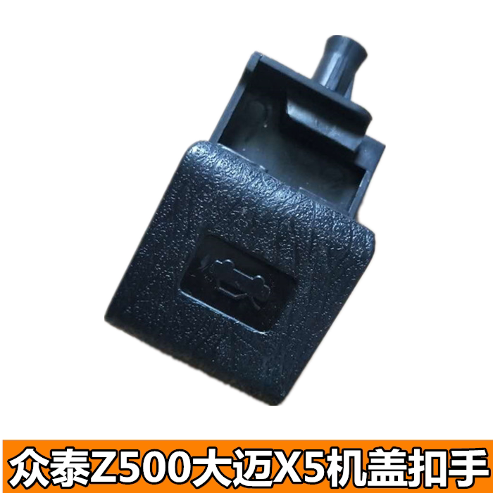 适配众泰Z500 大迈X5 机盖扣手拉手 引擎盖开启手柄 机盖拉线扣手