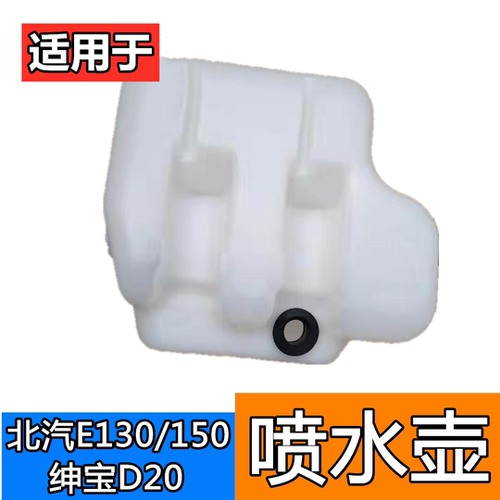 适用于北京汽车北汽E130 E150绅宝D20喷水壶清洗水壶玻璃水壶电机