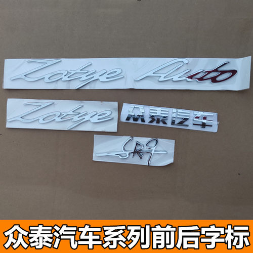 适配众泰SR9前车标机盖标zotyeAUTO字母标后尾门字贴众泰汽车字标