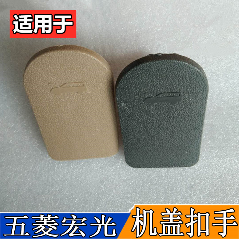 适配五菱宏光机盖扣手之光机盖扣手引擎盖拉手扳手宏光机盖扣手柄