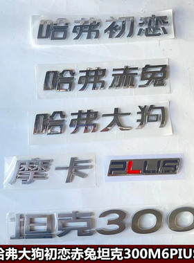 长城汽车标哈弗大狗初恋赤兔坦克300 M6PIUS摩卡字标后备箱尾门标