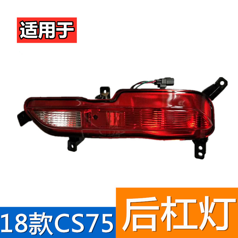 适配18款长安CS75左右后雾灯总成cs75后杠灯后防雾灯后保险杠灯罩