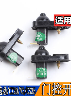 适用于长安CX20CS35悦翔V3奔奔逸动车门感应门控开关迷你门碰开关